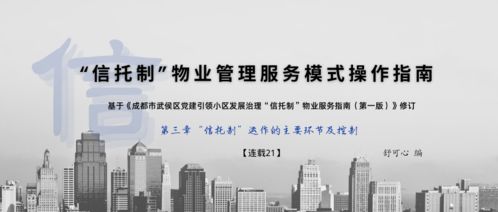 信托制物業(yè)管理服務(wù)模式在小區(qū)的實際運用操作指南