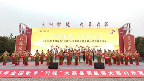 全國秋季“村晚”示范展示活動在大荔縣圓滿舉行